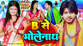 audio shivpal Sargam बोला ए भौजी बी से भोलेनाथ  B se bholenath K Se Kabootar  bolbamsong [upl. by Aneroc744]