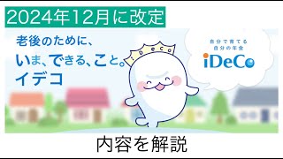 【証明書が不要に！？】iDeCo2024年改定内容【掛金の上限額が変わる人も！？】 [upl. by Johny]