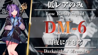 【アークナイツ】DM6（低レア編成）クリア参考例【Arknights】 [upl. by Adoree]