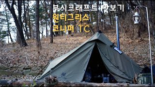 원티그리스 코니퍼TC 첫 피칭 ㅣ화목난로ㅣ수도권캠핑장ㅣ강화ㅣ마리원캠핑장ㅣ부시크래프트ㅣ솔로캠핑ㅣASMRㅣ서울근교캠핑장 [upl. by Pilar]