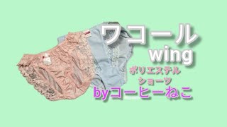 （コーヒーねこのコレクション）ワコールwingのポリエステルショーツを２枚紹介 [upl. by Soisanahta]