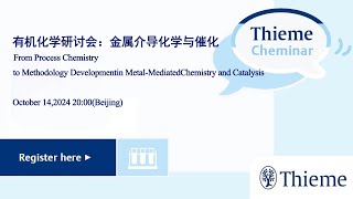 有机化学研讨会：金属介导化学与催化  Thieme WebCheminar2024系列在线研讨会 [upl. by Ahsitauq]