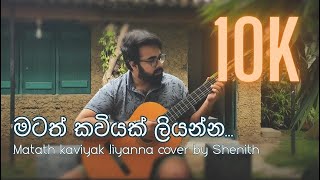 Matath Kaviyak Liyanna  මටත් කවියක් ලියන්න Kasun Kalhara  Cover  Shenith Sandeepa [upl. by Stamata67]