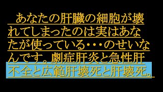 あなたの肝臓の細胞が壊れてしまったのは実はあなたが使っている・・・のせいなんです。劇症肝炎と急性肝不全と広範肝壊死と肝壊死。肝壊死 [upl. by Goines910]