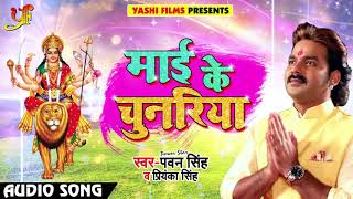 Pawan Singh और Priyanka Singh का 2018 का सबसे देवी गीत  Maai Ke Chunariya  Navratri Songs [upl. by Yedrahs]