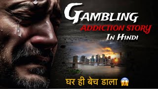 Gambling Addiction Story In Hindi 😳  Loss house In Gambling 😱 gamblinglife gambler [upl. by Eanyl]