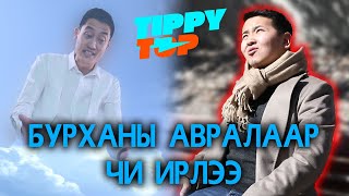 Бурханы авралаар чи ирлээ 😁  Ямар сонин бурхан бэ 😂😂😂 [upl. by Llenrag]