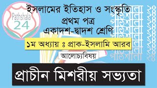 প্রাচীন মিশরীয় সভ্যতা। ইসলামের ইতিহাস ১ম পত্র। ১ম অধ্যায়। [upl. by Gilletta]