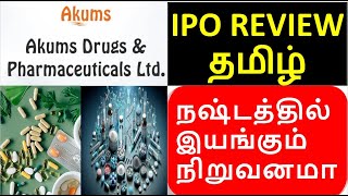 Akums Drugs and Pharmaceuticals IPO Review in Tamil  Pharma Stock Listing Gain GMP Fundamentals [upl. by Domenech]