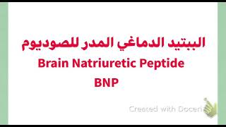 ANPBNP Brain natriuretic peptide الببتيد الدماغي المدر للصوديوم [upl. by Azaleah]