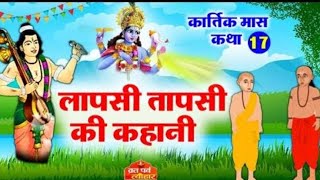 लप्सी तपसी और तुलसी माता की कहानी  kahani tulsi mata [upl. by Behn]