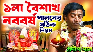 ১লা বৈশাখ ১৪৩১  শুভ নববর্ষ পালন  প্রদীপ পাল কীর্তন  pradip pal kirtan [upl. by Drew818]