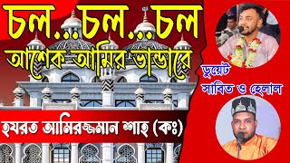 চলচলচল আশেক আমির ভান্ডারে।। Vandari Song ।। শিল্পী সাবিত ও হেলাল কাওয়াল।। DOYAL VANDARI [upl. by Shornick]