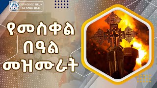 የመስቀል በዓል መዝሙር  Yemeskel beal mezmuroch  yemeskel mezmur  የመስቀል መዝሙር [upl. by Castro]