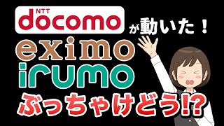 ドコモ新料金プラン、改良？改悪？「irumo」「eximo」を解説！ [upl. by Willock]