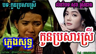 កូនប្រសារស្រី ភ្លេងសុទ្ធ Karaoke  Kon brosa​ srey PlengSot  VAN PUTH PLENGSOT [upl. by Nava]