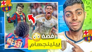 جود بيلينجهام  قصة فتى ريال مدريد الذهبي ✨  يعشق برشلونة 😳 [upl. by Adnohsel]