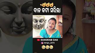 ବାଳ କଟା ସରିଲା😂😂😂 Full video on Sangram Das youtube channel SANGRAM DAS ODIA COMEDY comedyfunny [upl. by Eynttirb]