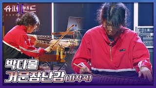 참신한 퍼포먼스😮 국악계 이단아 박다울의 〈거문장난감〉♬ 슈퍼밴드2superband2 1회  JTBC 210628 방송 [upl. by Noek]