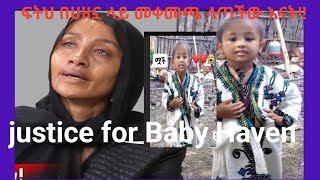 ፍትህለህፃን ሄቨንjustice for Baby Haven [upl. by Monahan]