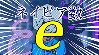 【数学解説】ネイピア数はexpxを導き出すんや！！ [upl. by Best]