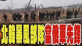 北韓精兵「暴風部隊」出動 俄分7軍艦秘密接人 赴前線當俄軍先鋒｜TVBS新聞 TVBSNEWS01 [upl. by Alyat]