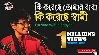 কি করেছে তোমার বাবা  কি করেছে তোমার স্বামী  Music artist Farzana Wahid Sayan  Atv Sylhet [upl. by Guevara]