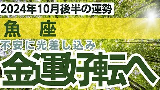 【魚座】2024年10月後半うお座の運勢をタロット占い・占星術で鑑定～葛藤の中に光差し込み金運好転へ～ [upl. by Edrick140]