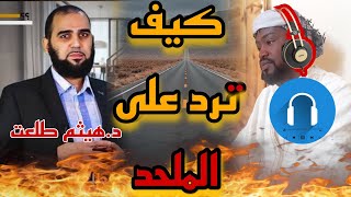 الرد على 71 شبهة من شبهات الملاحدة DrHaithamTalaat [upl. by Anyaj]