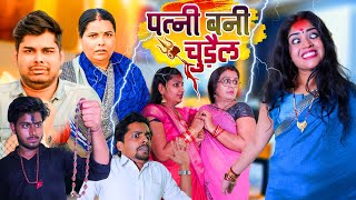 पत्नी बनी चुड़ैल  Mantuaa Bhojpuri  Bhojpuri Comedy  Bhojpuri Video  Patni Bani Churail Mintuaa [upl. by Nickie]