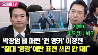 박장범 뼈 때린 전 앵커 이정헌 quot언론인이 인터뷰할 대통령에게 영광이라는 표현을 절대 쓰면 안 돼quot [upl. by Leirvag193]