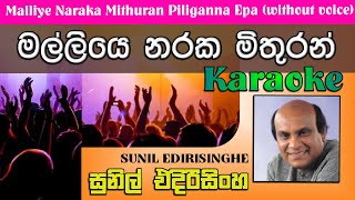 Malliye Naraka Mithuran Piliganna Epa  මල්ලියෙ නරක මිතුරන්  Sinhala Karaoke  Sunil Edirisinghe [upl. by Ford]