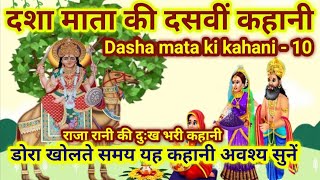 दशा माता की दसवीं कहानी  डोरा पुजन की कहानी  Dasha Mata ki kahani 10  Dasha Mata ki Katha [upl. by Alliber]