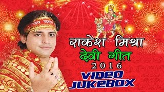 राकेश मिश्रा देवी गीत  Rakesh Mishra Devi Geet  VIDEO JUKEBOX  Bhojpuri Devi Geet New [upl. by Eceela]