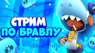 СТРИМ БРАВЛ СТАРС  ИГРАЮ С ПОДПИСЧИКАМИ [upl. by Nolak]