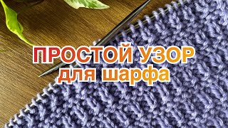 🧣ПРОСТОЙ узор для шарфа ИЗ ДВУХ ПЕТЕЛЬ Перезалив [upl. by Jorry]