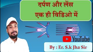 दर्पण और लेंस एक ही विडिओ में Ersk jha [upl. by Baelbeer949]