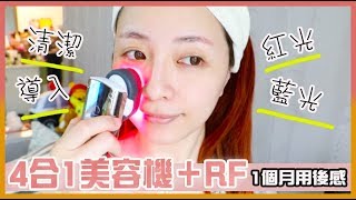 我的保養新成員 ♥ RF射頻  4合1美容機【超詳細試用心得】 [upl. by Friede]