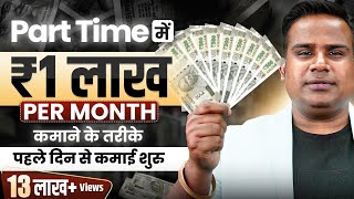 How To Earn 1 Lakh Rupees Online  Earn Money Online  Part Time Earning Option  SAGAR SINHA [upl. by Brabazon]