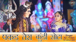 पकड़ तेरा कुण्डी सोटा  Pakad Tera Kundi Sota  Latest Shiv Bhajan  Ajru Nidani  Pannu Films [upl. by Ally]