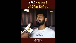 YJKD season 3 ਕਦੋਂ ਹੋਵੇਗਾ ਰਿਲੀਜ਼  Karan Sandhawalia  PB37 Media [upl. by Kirbie]