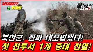 첫 전투 북한군 1개 중대 전멸 진짜 대포밥 됐다 [upl. by Lyreb]