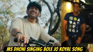 Ms dhoni Singing Bole Jo Koyal song For Real MS Dhoni Shocks Everyone in his new Ad [upl. by Naol983]