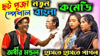 ছট পূজা স্পেশাল বাংলা কমেডি  chot pujar comedy  অধীর মণ্ডল পঞ্চরস  adhir mondal pancharas 2024 [upl. by Notnilk]