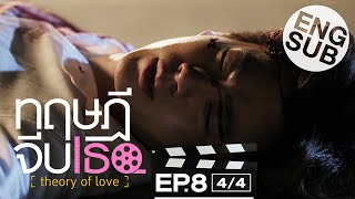 Eng Sub ทฤษฎีจีบเธอ Theory of Love  EP8 44 [upl. by Melisse]