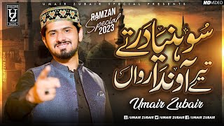 Main Shoniya Dar Tay Tera Ainda Rawan  New Ramadan Special Naat 2023  Umair Zubair [upl. by Grassi]