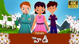 హెడీ  Heidi in Telugu  Telugu Stories  Telugu Fairy Tales [upl. by Ellecrag913]