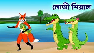 লোভী শিয়াল আর কুমির  Bengali Fox Cartoon Story  BD Kartun Mela [upl. by Mcripley]