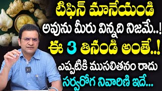 Dr Movva Srinivas  ఈ 3 తినండి అంతేఎప్పటికి ముసలితనం రాదు How To Look Younger Than Your Age [upl. by Nauqe526]