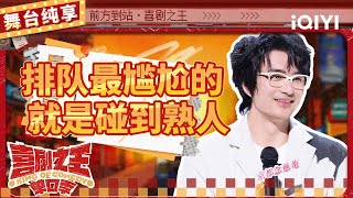 【品梗大会】刘旸“金卡”回旋镖正中眉心 独创评书聊天法缓解排队尴尬  喜剧之王单口季  The King of Standup Comedy  iQIYI精选 [upl. by Aryam73]